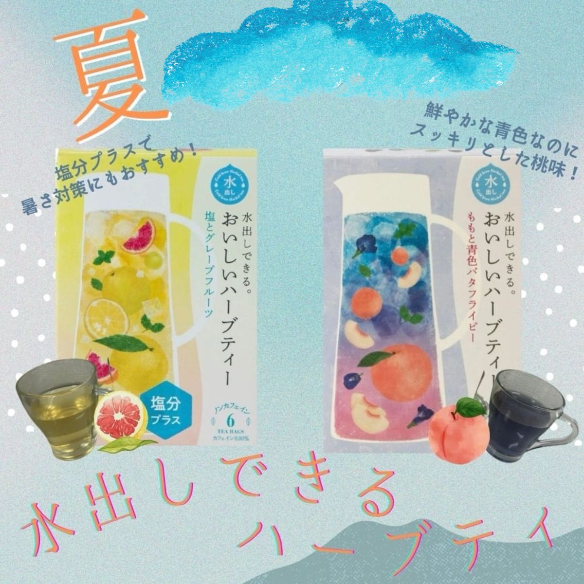 【暑い季節のドリンクにおすすめ！水だしできるハーブティー】